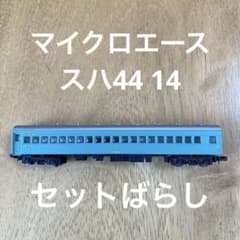 Nゲージ マイクロエース スハ44 14 青大将 国鉄客車 はと つばめ