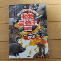 動物最強王図鑑 : No.1決定トーナメント!!のサムネイル