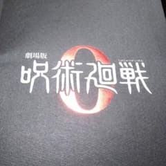 劇場版呪術廻戦０パンフレット特別版のサムネイル