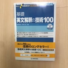 基礎英文解釈の技術100のサムネイル