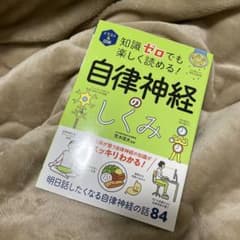 イラスト&図解 知識ゼロでも楽しく読める! 自律神経のしくみのサムネイル