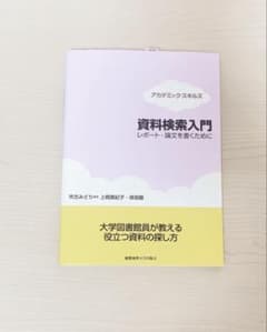 資料検索入門 レポート・論文を書くために 市古みどり 上岡真紀子 保坂睦 慶応のサムネイル