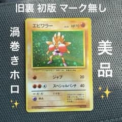 エビワラー★ 第1弾拡張パック 初版 旧裏 マーク無し 美品 渦巻きホロ レア エビワラー☆ 第1弾拡張パック 初版 旧裏 マーク無し 美品 渦巻きホロ