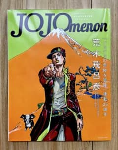 JOJOmenon 荒木飛呂彦のサムネイル