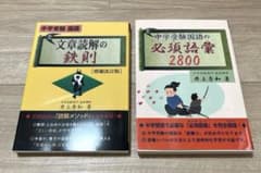 文章読解の鉄則＋中学受験国語の必須語彙2800のサムネイル