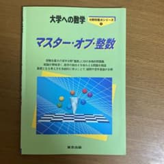 マスター・オブ・整数 大学への数学のサムネイル