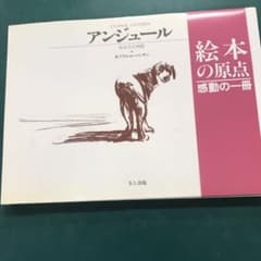 アンジュール ある犬の物語のサムネイル