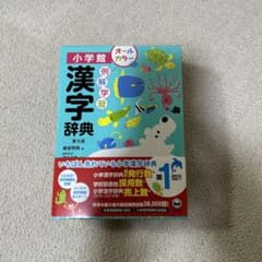 例解学習漢字辞典〔第九版〕オールカラーのサムネイル