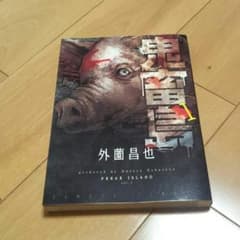 鬼畜島1のサムネイル