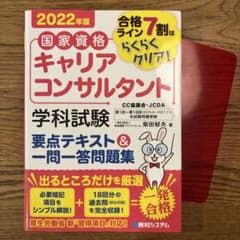 国家資格キャリアコンサルタント 学科試験　2022年版のサムネイル