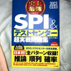 史上最強SPI&テストセンター超実戦問題集 2023最新版のサムネイル