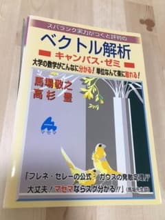 裁断済み　マセマ　ベクトル解析のサムネイル