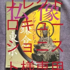 仏像ワンダーランド鎌倉東京のサムネイル