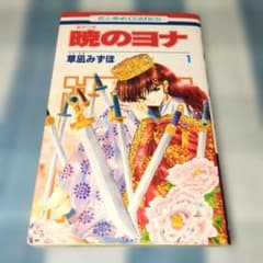 希少/初版】⭐️暁のヨナ 1巻 ⭐️ 草凪みずほ - メルカリ