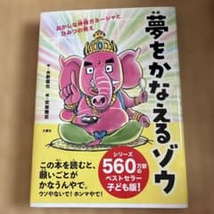 夢をかなえるゾウ 子ども版のサムネイル