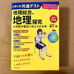 地理総合、地理探究の点数が面白いほどとれる本のサムネイル