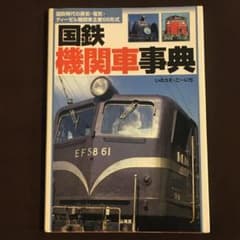 鉄道メカ本】国鉄機関車事典～蒸気・電気・ディーゼル機関車66形式