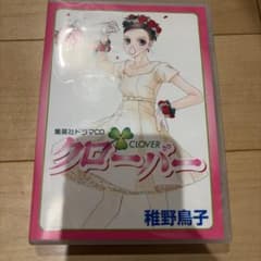 集英社ドラマCD クローバー 稚野鳥子 - メルカリ