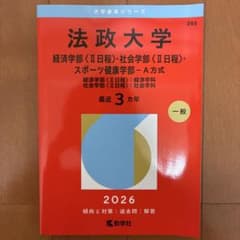 法政大学 経済・社会・スポーツ健康学部 赤本 2026のサムネイル