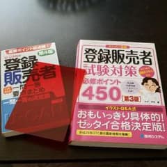 1月9日まで　登録販売者テキスト 問題集のサムネイル