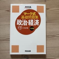 マーク式基礎問題集 政治経済　八訂版のサムネイル