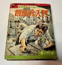 【超希少】生き残り術入門　講談社　ドラゴンブックス　初版本 超希少】生き残り術入門 講談社 ドラゴンブックス 初版本（悪魔
