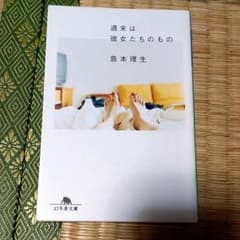 【2冊以上購入で30%off】週末は彼女たちのもののサムネイル