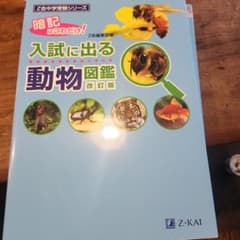 入試に出る動物図鑑 改訂版のサムネイル