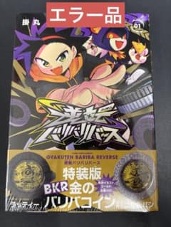 逆転バリバリバース 1 金のバリバコイン2枚つき特装版　エラー品のサムネイル