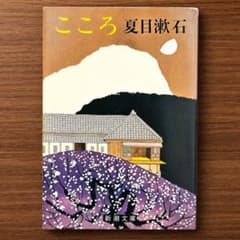 こころ 夏目漱石 新潮文庫のサムネイル