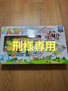 タカラトミー　人生ゲームのサムネイル