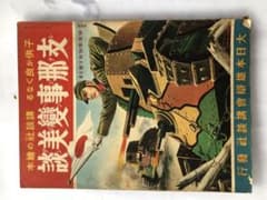 子供が良くなる　講談社の絵本　支那事変美談 子供が良くなる 講談社の絵本 支那事変美談 - メルカリ