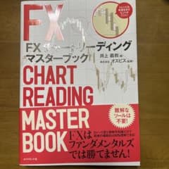FXチャートリーディングマスターブックのサムネイル