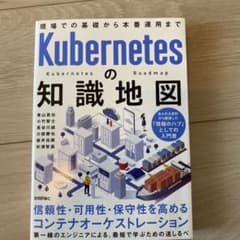 Kubernetesの知識地図 ―― 現場での基礎から本番運用までのサムネイル