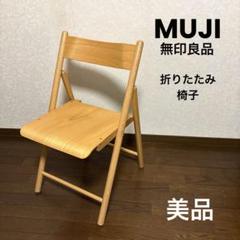 美品】無印良品 折りたたみ椅子 廃盤品 - メルカリ