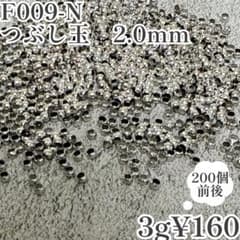 【F009-N】つぶし玉 2.0mm シルバーカラー 約200個 3gのサムネイル