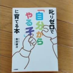 叱りゼロで「自分からやる子」に育てる本のサムネイル