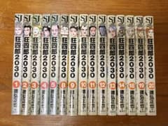 狂四郎2030 15冊セット 初版あり - メルカリ