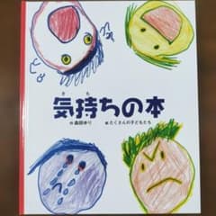 気持ちの本 森田ゆり 絵本のサムネイル