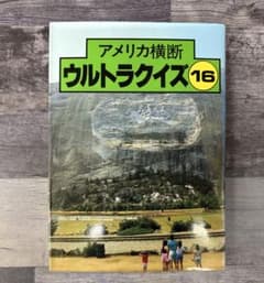 アメリカ横断ウルトラクイズ本　第16回参加規定 アメリカ横断ウルトラクイズ 16 - メルカリ