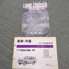 トヨタ ランドクルーザー 取扱書 パーツカタログ 60系 - メルカリ