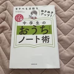中学生のおうちノート術モチベも点数もめきめきアップ!のサムネイル