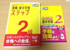 漢検 2級 漢字学習ステップ　漢検2級　ハンディ　漢字学習のサムネイル