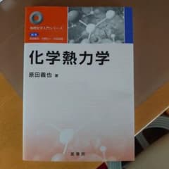 化学熱力学のサムネイル