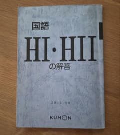 KUMON 国語 HI・HII 解答 2011.10のサムネイル
