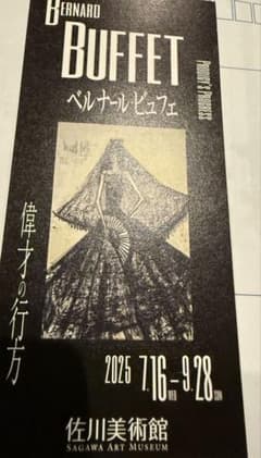 ベルナール・ビュフェ展チケットのサムネイル