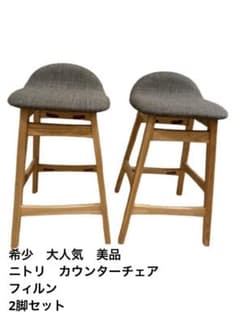 希少 大人気ニトリ フィルン カウンターチェア ウッドチェア 美品 2脚 