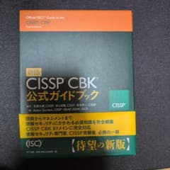 CISSP CBK公式ガイドブックのサムネイル