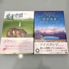 アナスタシアシリーズ　2冊のサムネイル