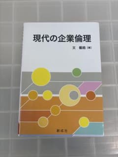 現代の企業倫理のサムネイル